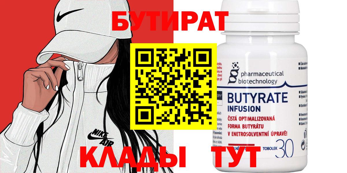 Бутират 1.4BDO  Вход с VPN  Гай 