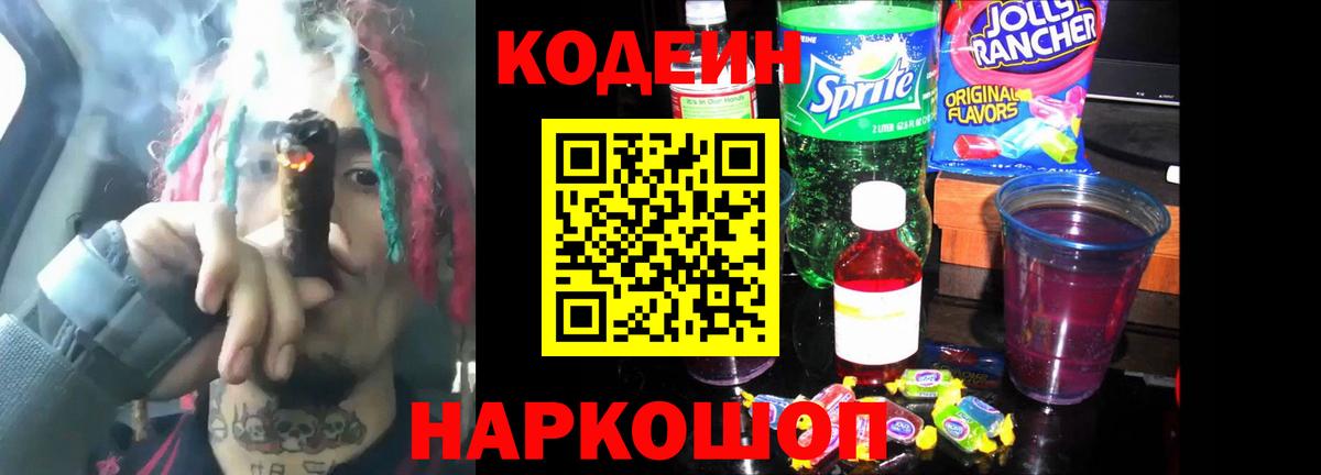 Codein Purple Drank  Вход с VPN  Гай  Кодеин напиток Lean (лин) 